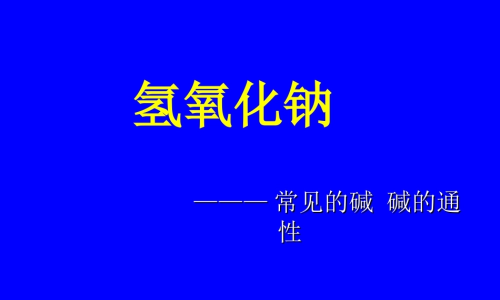 九年级化学下册氢氧化钠的性质 课件新人教版 课件