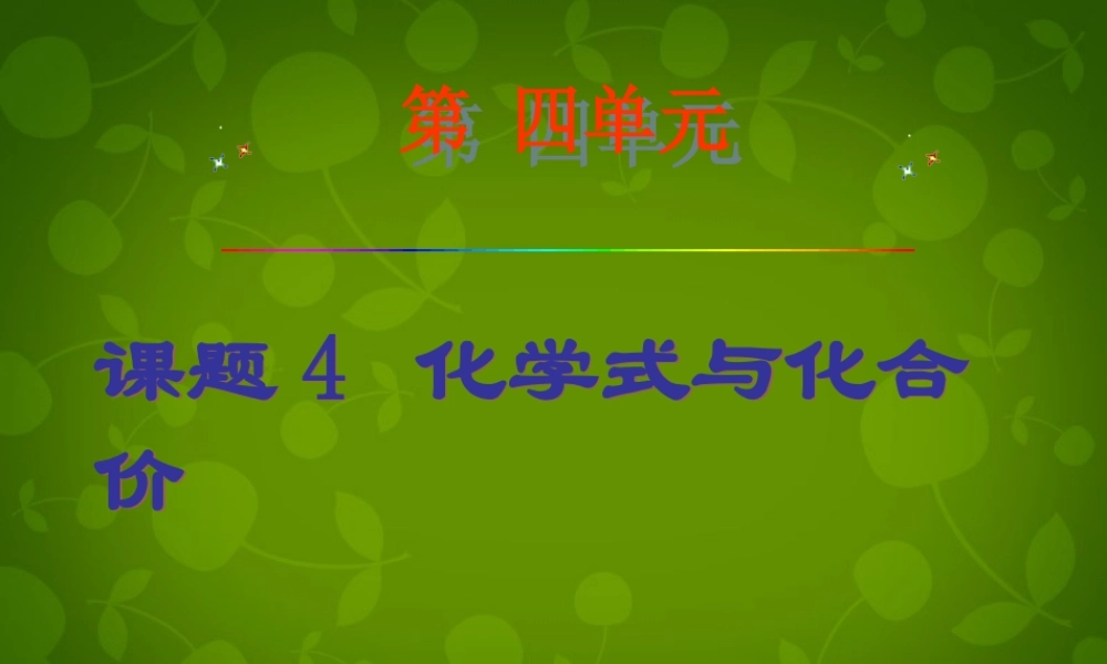 九年级化学上册 44 化合式与化学价课件 (新版)新人教版 课件