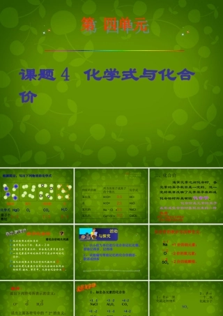 九年级化学上册 44 化合式与化学价课件 (新版)新人教版 课件