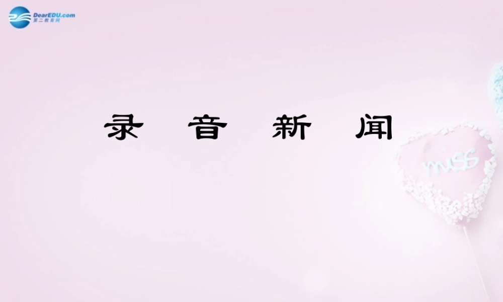 -七年级语文下册 5.音新闻课件 苏教版 课件