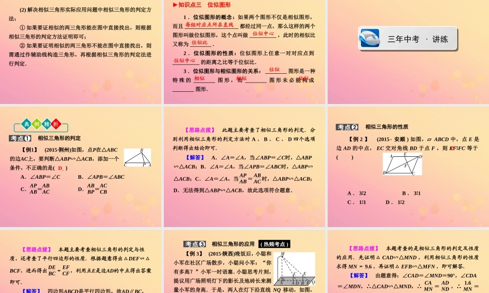 (陕西专版)中考数学新突破复习 第一部分 教材同步复习 第四章 三角形 45 相似三角形课件