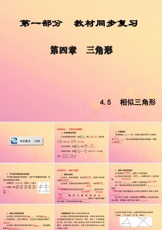 (陕西专版)中考数学新突破复习 第一部分 教材同步复习 第四章 三角形 45 相似三角形课件