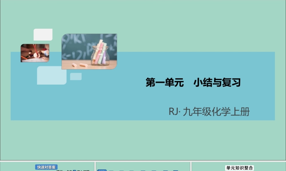 (河南专版)九年级化学上册 第一单元 走进化学世界小结与复习习题讲评课件 (新版)新人教版 课件
