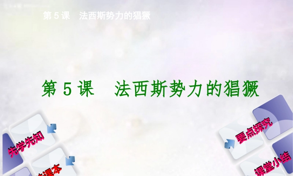 九年九年级历史下册 第5课 法西斯势力的猖獗课件 新人教版 课件