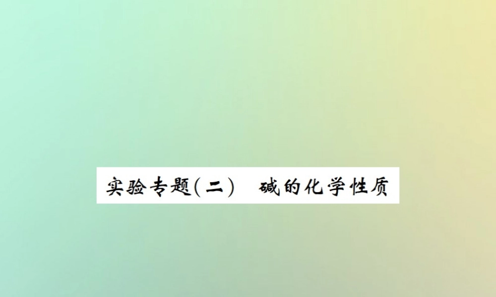 九年级化学下册 第十单元 酸和碱 实验专题(二)碱的化学性质习题课件 (新版)新人教版 课件