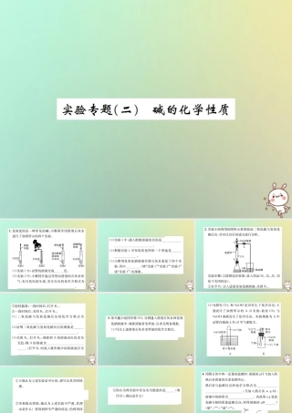 九年级化学下册 第十单元 酸和碱 实验专题(二)碱的化学性质习题课件 (新版)新人教版 课件