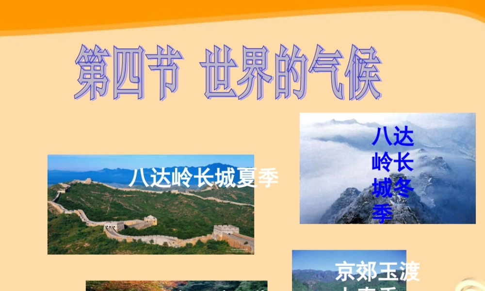 七年级地理上册 第三章第四节世界的气候课件 人教新课标版 课件