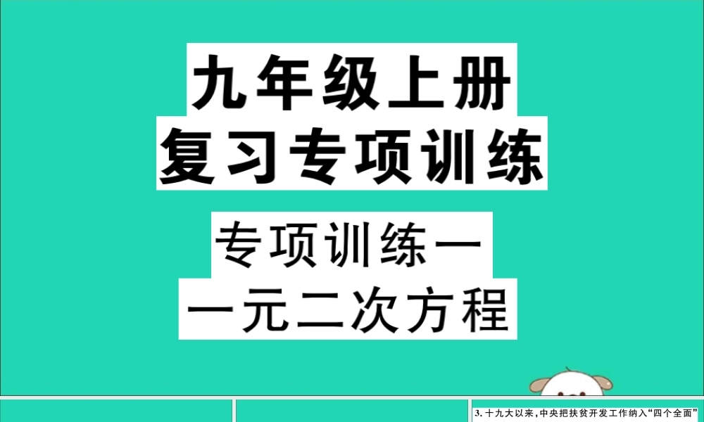 (江西专用)九年级数学下册 专项训练一 一元二次方程习题讲评课件 (新版)新人教版 课件