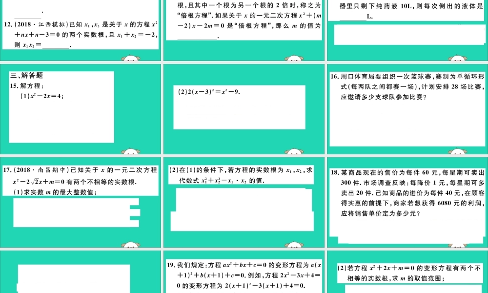 (江西专用)九年级数学下册 专项训练一 一元二次方程习题讲评课件 (新版)新人教版 课件