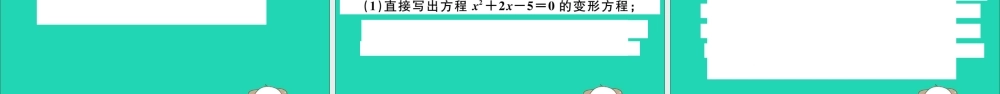 (江西专用)九年级数学下册 专项训练一 一元二次方程习题讲评课件 (新版)新人教版 课件