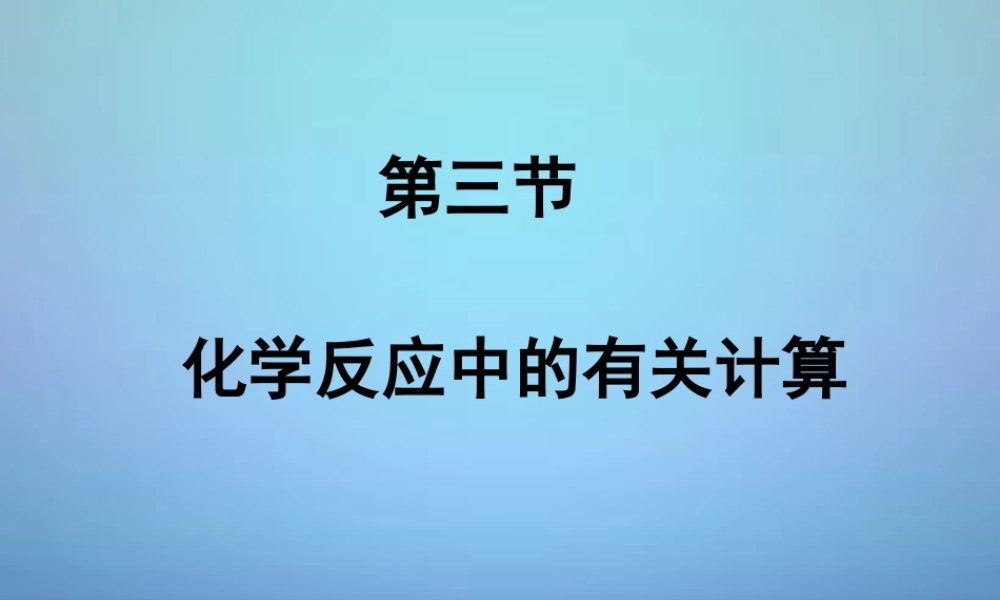 九年级化学上册 第五单元 第三节 化学反应中的有关计算课件 (新版)鲁教版 课件