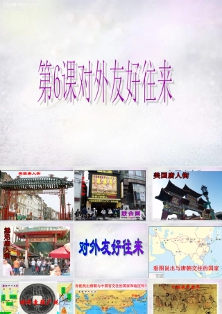 七年级历史下册 第6课 对外友好往来课件 新人教版 课件