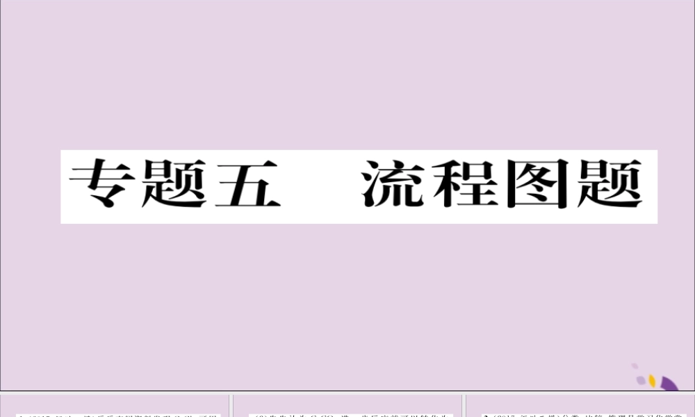 (遵义专版)中考化学总复习 第2编 重点题型突破篇 专题5 流程图题(精练)课件