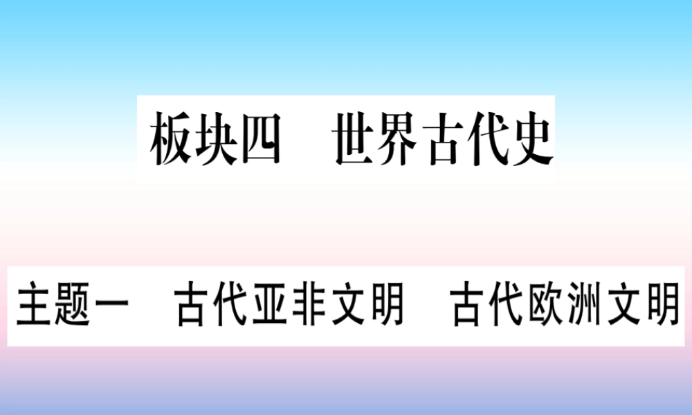 (甘肃专用)中考历史总复习 第一篇 考点系统复习 板块四 世界古代史 主题一 古代亚非文明 古代欧洲文明(精讲)课件