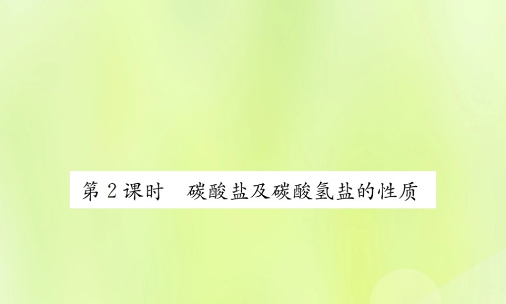 九年级化学下册 第十一单元 盐 化肥 课题1 第2课时 碳酸盐及碳酸氢盐的性质复习课件 (新版)新人教版 课件