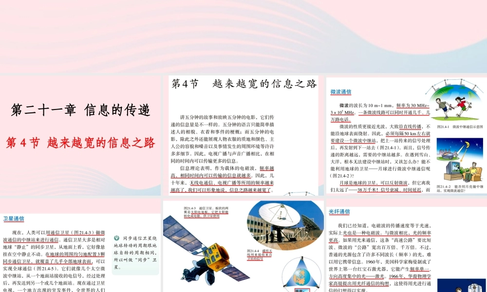 214越来越宽的信息之路课件 九年级物理全册 21.4越来越宽的信息之路课件+素材 (新版)新人教版