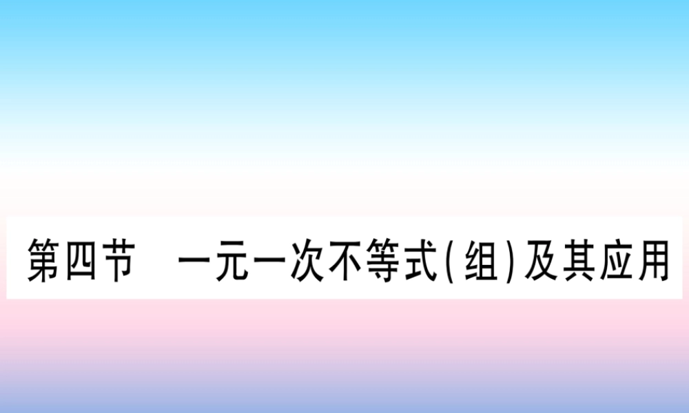 (甘肃专用)中考数学 第一轮 考点系统复习 第2章 方程(组)与不等式(组第4节 一元一次不等式(组)及其应用作业课件