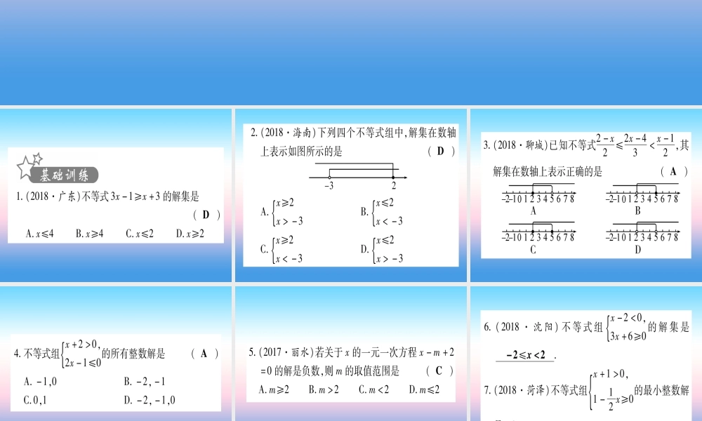 (甘肃专用)中考数学 第一轮 考点系统复习 第2章 方程(组)与不等式(组第4节 一元一次不等式(组)及其应用作业课件