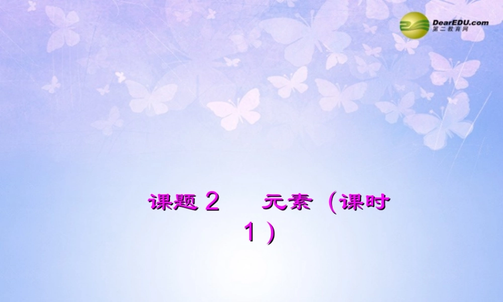 九年级化学上册 元素(第1课时)课件 新人教版 课件