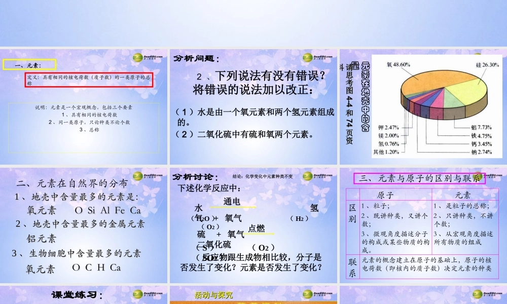 九年级化学上册 元素(第1课时)课件 新人教版 课件