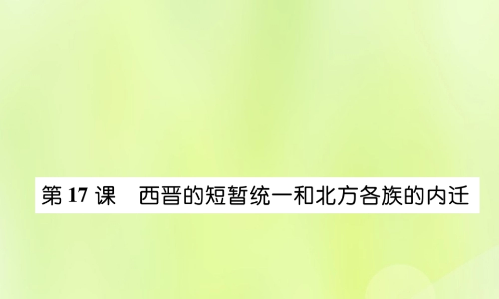七年级历史上册 第4单元 三国两晋南北朝时期：政权分立与民族交融 第17课 西晋的短暂统一和北方各族的内迁课件 新人教版 课件