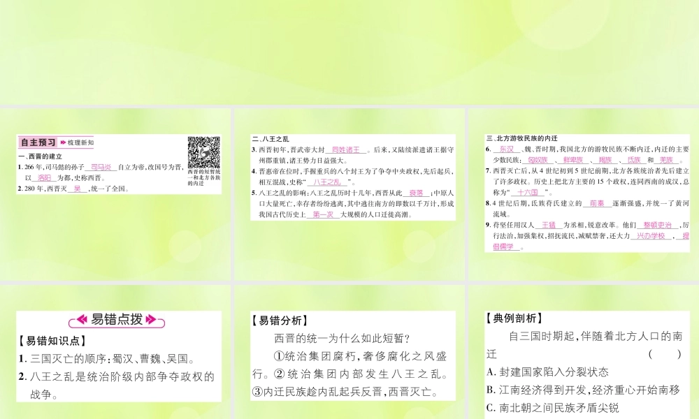 七年级历史上册 第4单元 三国两晋南北朝时期：政权分立与民族交融 第17课 西晋的短暂统一和北方各族的内迁课件 新人教版 课件