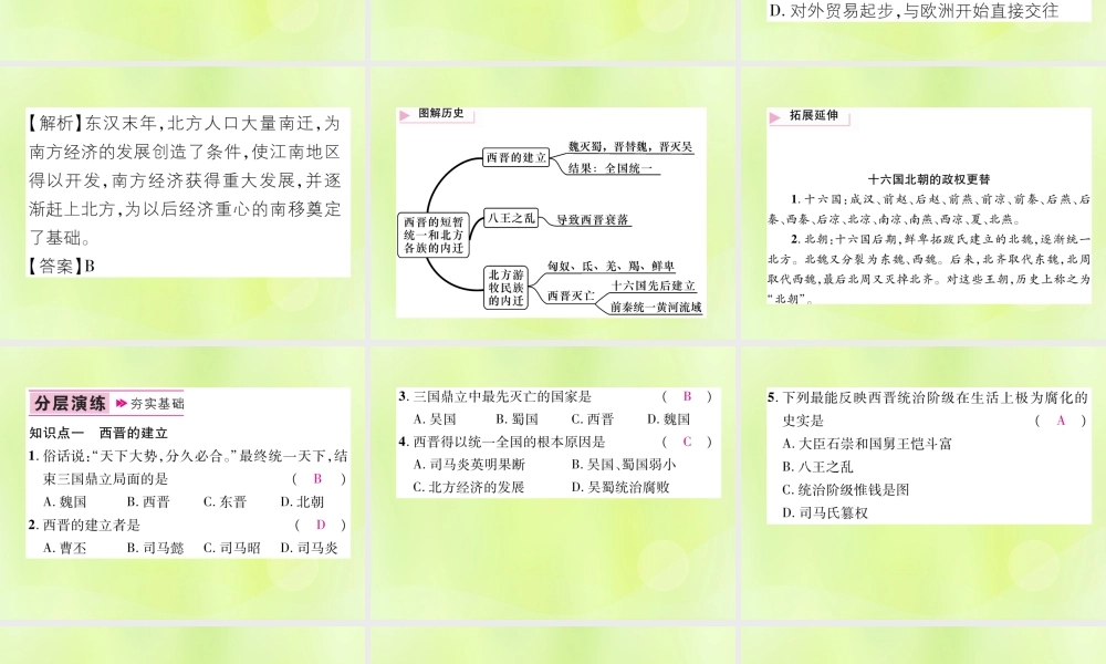 七年级历史上册 第4单元 三国两晋南北朝时期：政权分立与民族交融 第17课 西晋的短暂统一和北方各族的内迁课件 新人教版 课件