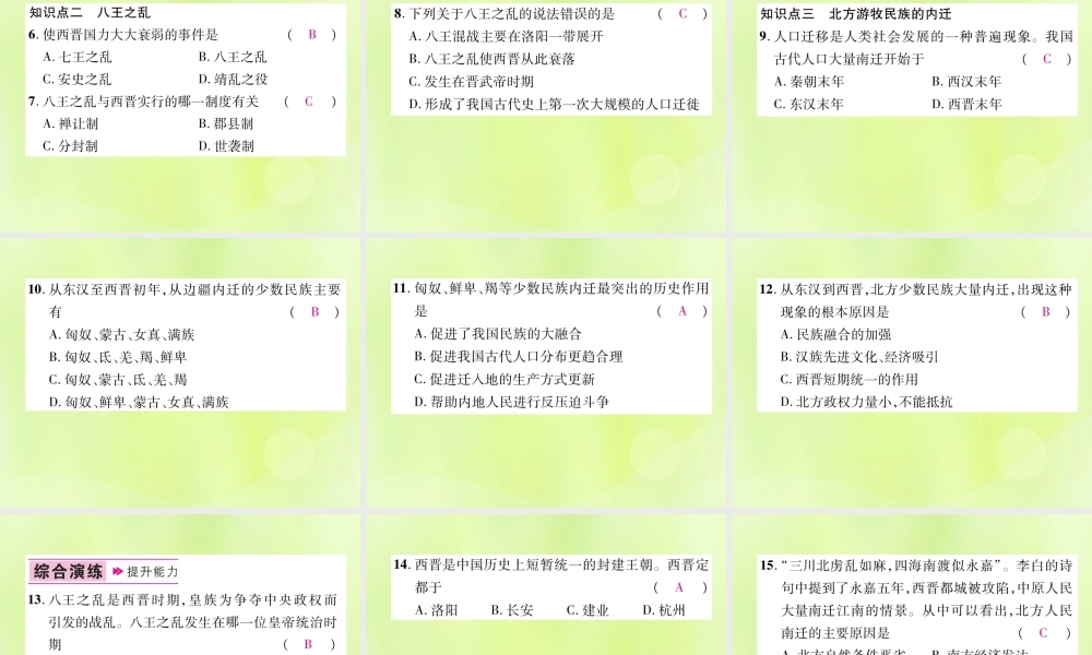 七年级历史上册 第4单元 三国两晋南北朝时期：政权分立与民族交融 第17课 西晋的短暂统一和北方各族的内迁课件 新人教版 课件