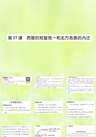 七年级历史上册 第4单元 三国两晋南北朝时期：政权分立与民族交融 第17课 西晋的短暂统一和北方各族的内迁课件 新人教版 课件