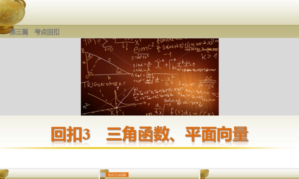 (鲁、京、津专用)版高考数学复习 考前三个月 第三篇 考点回扣3 三角函数、平面向量课件 理 课件
