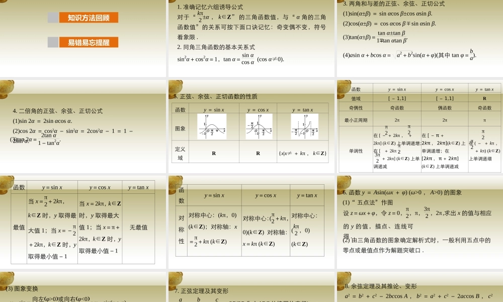 (鲁、京、津专用)版高考数学复习 考前三个月 第三篇 考点回扣3 三角函数、平面向量课件 理 课件