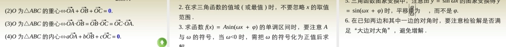 (鲁、京、津专用)版高考数学复习 考前三个月 第三篇 考点回扣3 三角函数、平面向量课件 理 课件