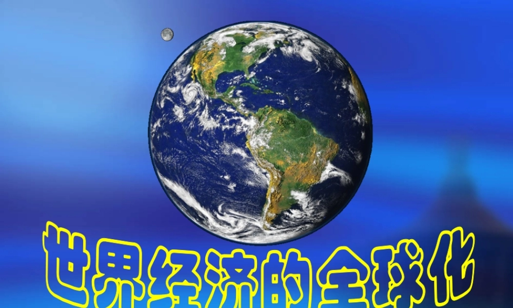 九年级历史下册 717(世界经济的 全球化 )课件 鲁教版 课件