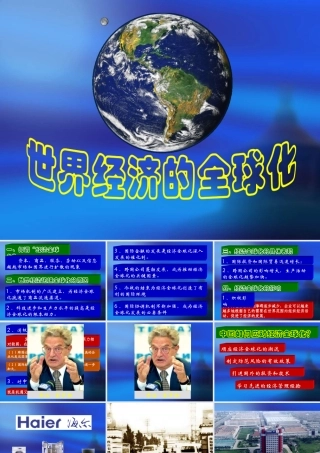 九年级历史下册 717(世界经济的 全球化 )课件 鲁教版 课件