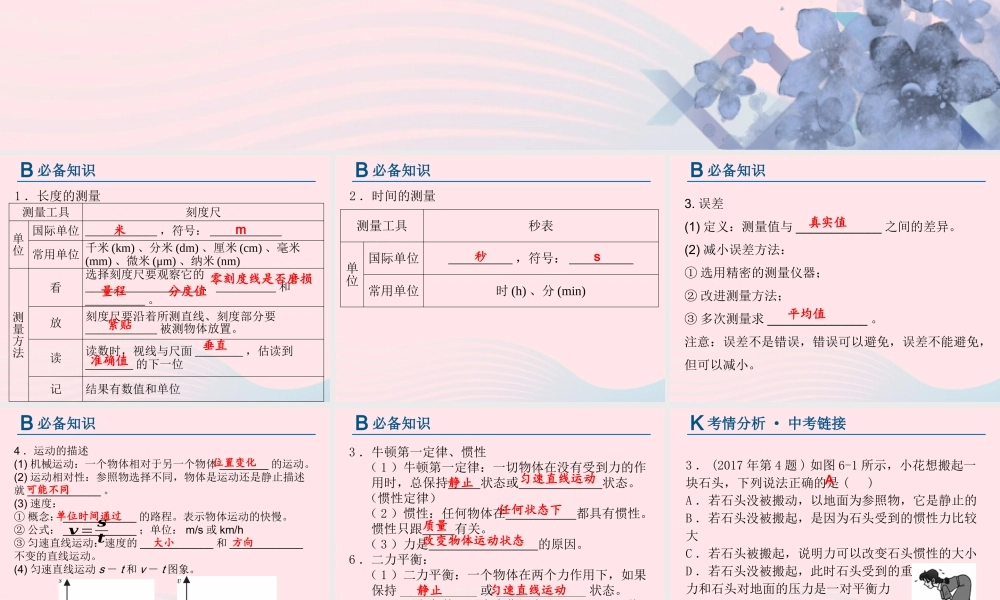 中考物理总复习 第一轮 基础过关 瞄准考点第6讲 长度和时间的测量 运动和力课件