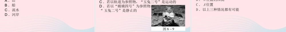 中考物理总复习 第一轮 基础过关 瞄准考点第6讲 长度和时间的测量 运动和力课件