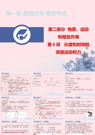 中考物理总复习 第一轮 基础过关 瞄准考点第6讲 长度和时间的测量 运动和力课件