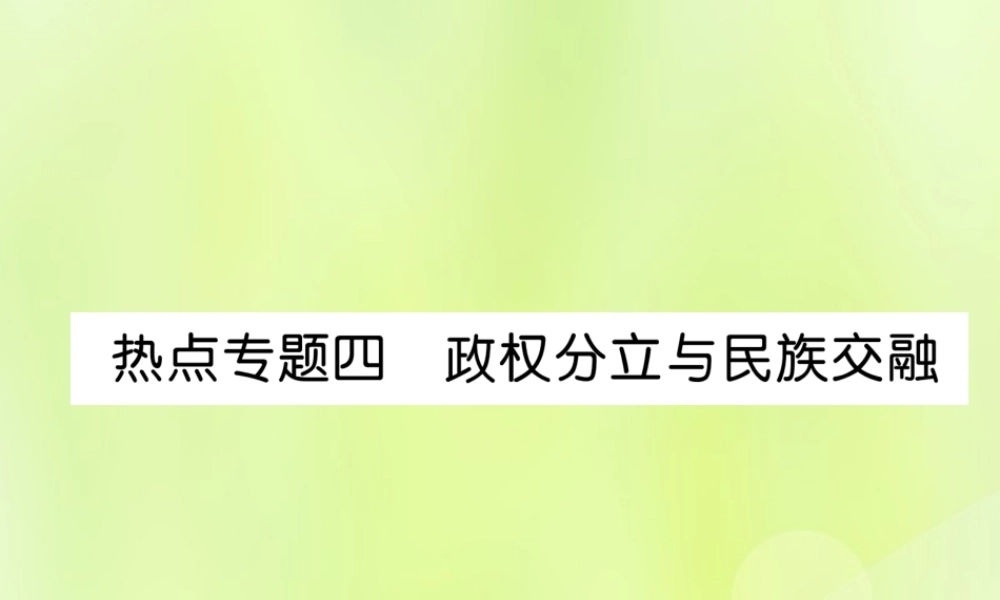 七年级历史上册 热点专题4 政权分立与民族交融课件 新人教版 课件