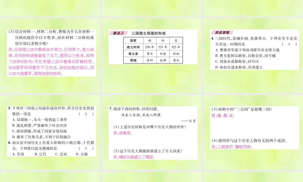 七年级历史上册 热点专题4 政权分立与民族交融课件 新人教版 课件