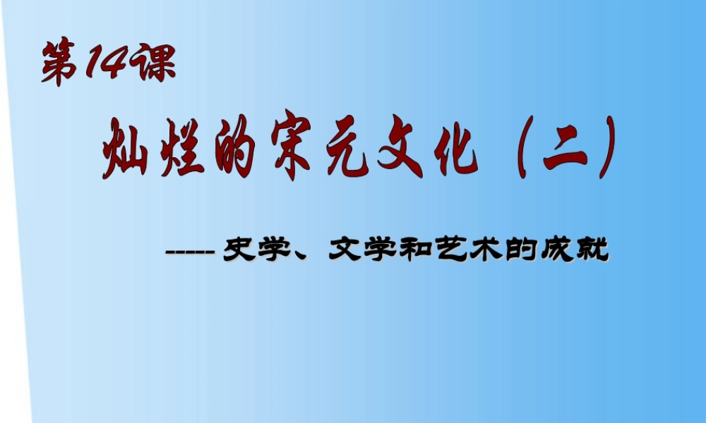 七年级历史下册 第14课灿烂的宋元文化(二)课件 人教新课标版 课件