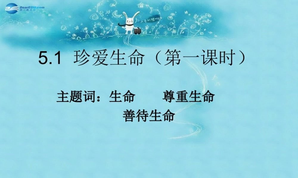 七年级政治下册 第五单元 第一课(珍爱生命(第1课时))课件 粤教版 课件