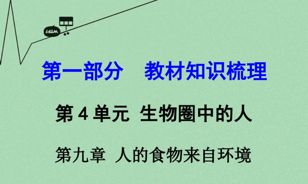 中考生物 第一部分 教材知识梳理 第4单元 第9章 人的食物来自环境复习课件 苏教版 课件