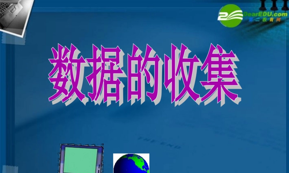 七年级数学上册 61数据的收集课件 湘教版 课件
