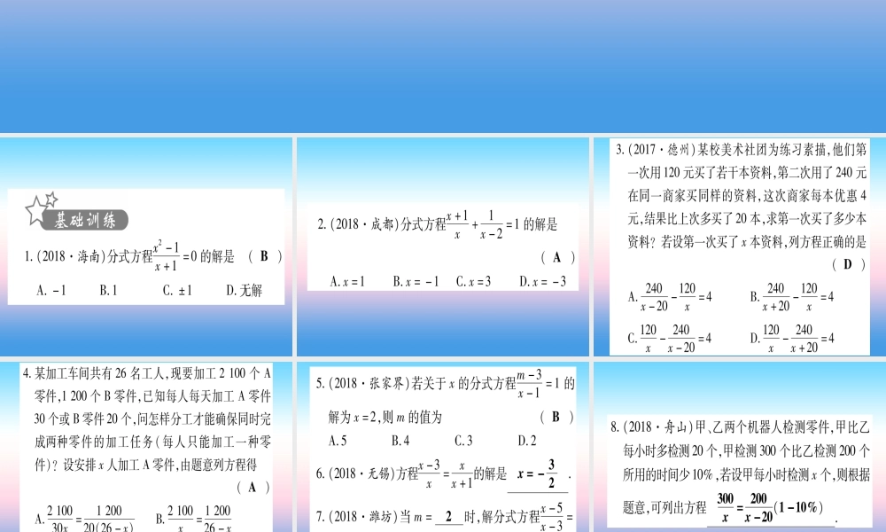 (甘肃专用)中考数学 第一轮 考点系统复习 第2章 方程(组)与不等式(组第3节 分式方程及其应用作业课件