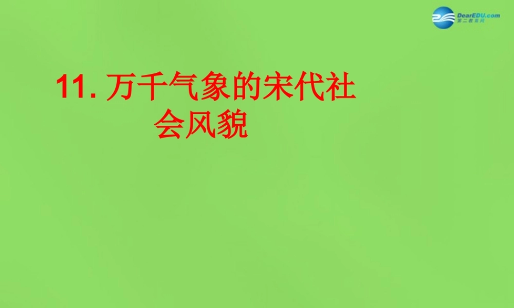 七年级历史下册 第11课(万千气象的宋代社会风貌)课件 新人教版 课件