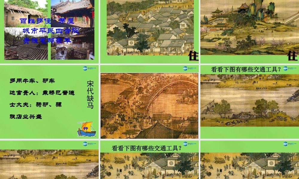 七年级历史下册 第11课(万千气象的宋代社会风貌)课件 新人教版 课件