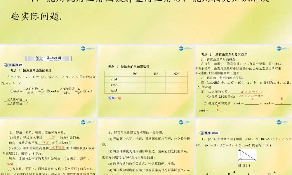 (南粤专用)中考数学 第一部分 第五章 第3讲 解直角三角形复习课件