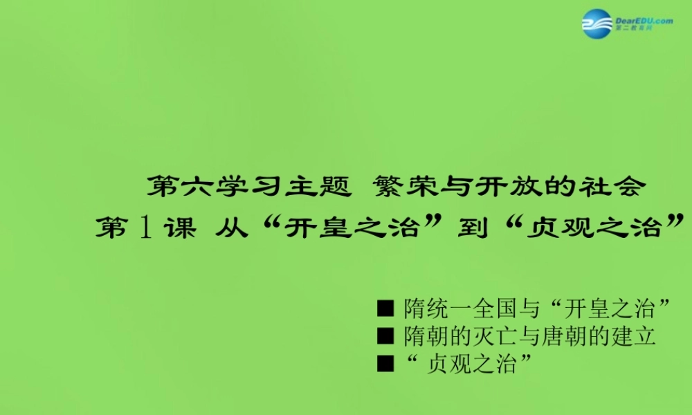 七年级历史下册 第六学习主题 第1课 从 开皇之治 到 贞观之治 课件 川教版 课件
