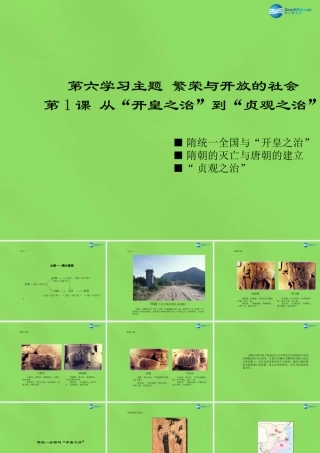 七年级历史下册 第六学习主题 第1课 从 开皇之治 到 贞观之治 课件 川教版 课件