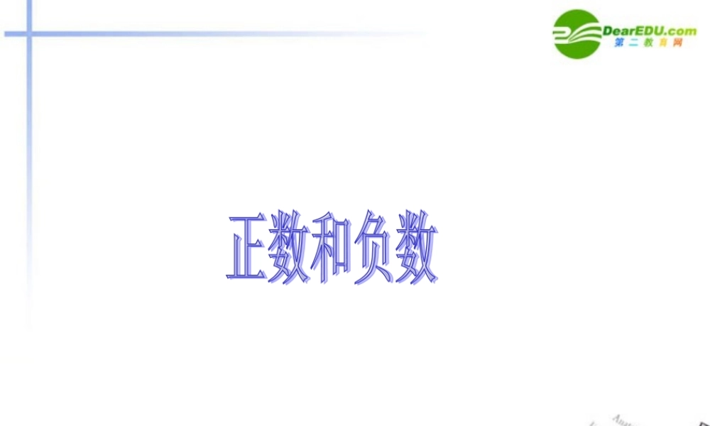 七年级数学上册 1.1 正数和负数课件(5) 人教新课标 课件